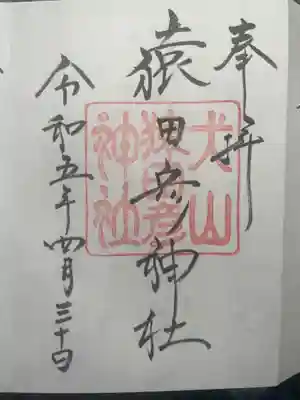 猿田彦神社の御朱印