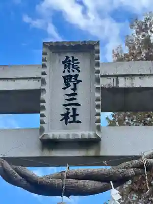 熊野三社(岩手県)