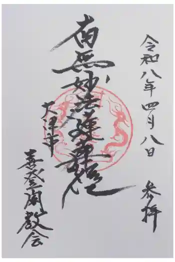 喜登閣の御朱印 2026年04月