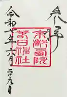 西院春日神社の御朱印