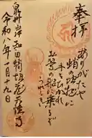 天性寺(蛸地蔵)の御朱印