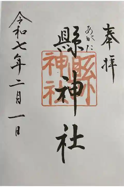 ようやくご縁を結べた縣神社です。
そっかー、平仮名振らないと読めない参拝者多いのか💦