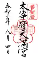 太宰府天満宮の御朱印