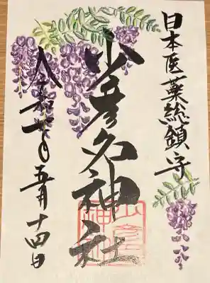 少彦名神社(大阪府)