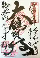 南宗寺の御朱印