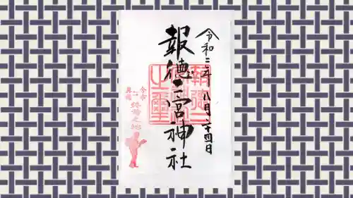 今市報徳二宮神社の御朱印
