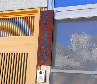 善福寺のその他建物