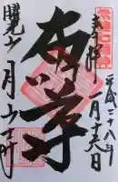 月山寺の御朱印