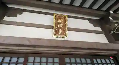 興禅寺のその他建物
