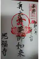 地福寺の御朱印