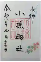 小椋神社の御朱印