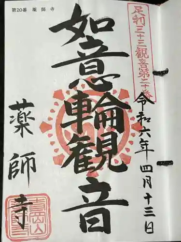 寺岡山元三大師の御朱印