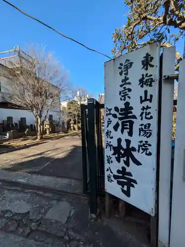 清林寺(東京都)