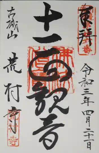 荒村寺の御朱印 2021年04月