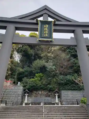 日枝神社の鳥居
