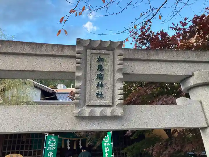加恵瑠神社(岐阜県)