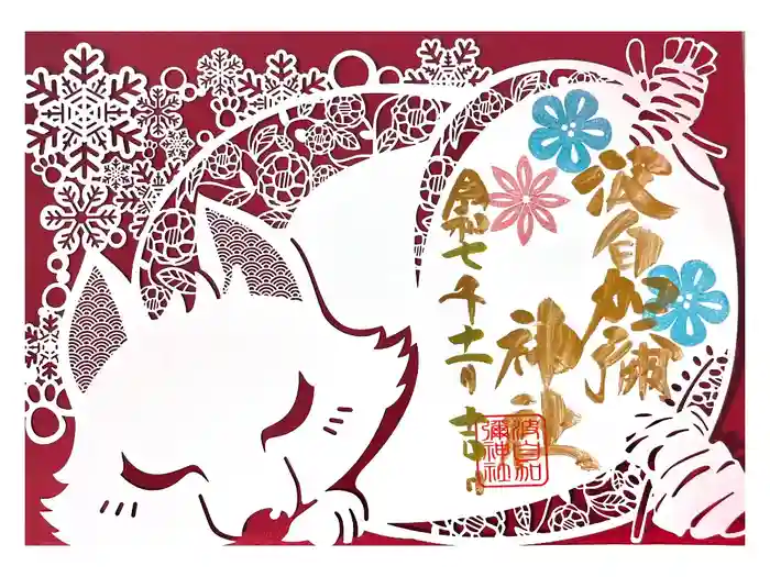 日本唯一香辛料の神　波自加彌神社の御朱印