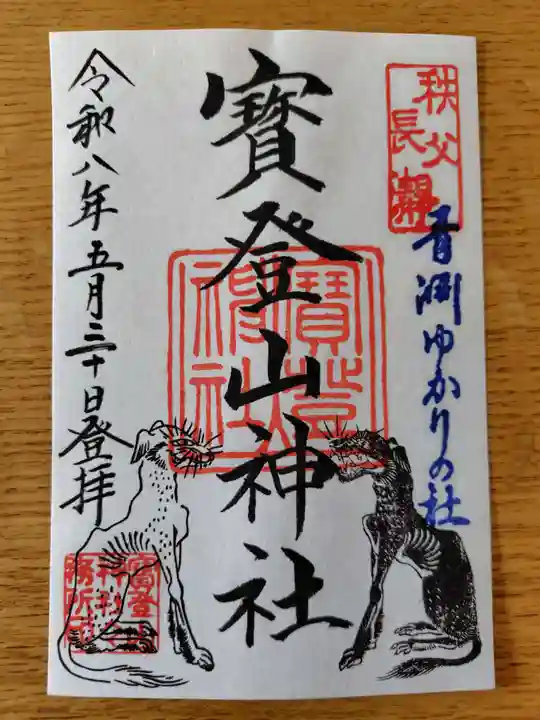 宝登山神社の御朱印