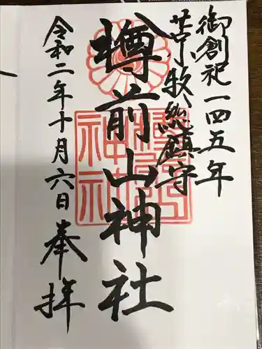 樽前山神社の御朱印