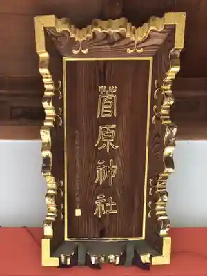 菅原神社のその他建物