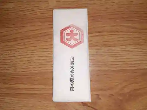 出雲大社大阪分院(大阪府)