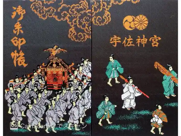 宇佐神宮の御朱印帳