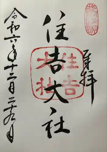 住吉大社(大阪府)