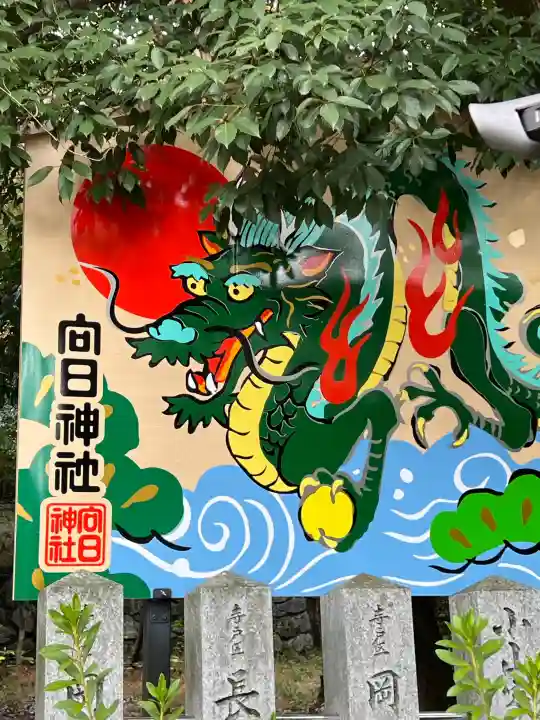 向日神社の{uncategorized: "未分類", other: "その他", undefined: "問題あり", building: "その他建物", grave: "お墓", sacred_gate: "鳥居", guardian: "狛犬", statue: "像", buddha: "仏像", history: "歴史", nature: "自然", garden: "庭園", animal: "動物", pagoda: "塔", temizu: "手水舎", mountain_gate: "山門・神門", sanctuary: "本殿・本堂", subordinate: "末社・摂社", art: "芸術", scenery: "景色", jizo: "地蔵", ema: "絵馬", goshuin: "御朱印", omikuji: "おみくじ", items: "授与品その他", amulet: "お守り", goshuincho: "御朱印帳", eats: "食事", festival: "お祭り", votive_dance: "神楽", shichigosan: "七五三参", wedding: "結婚式", experience: "体験その他", initially: "初詣", around: "周辺", anti_infection: "感染症対策"}