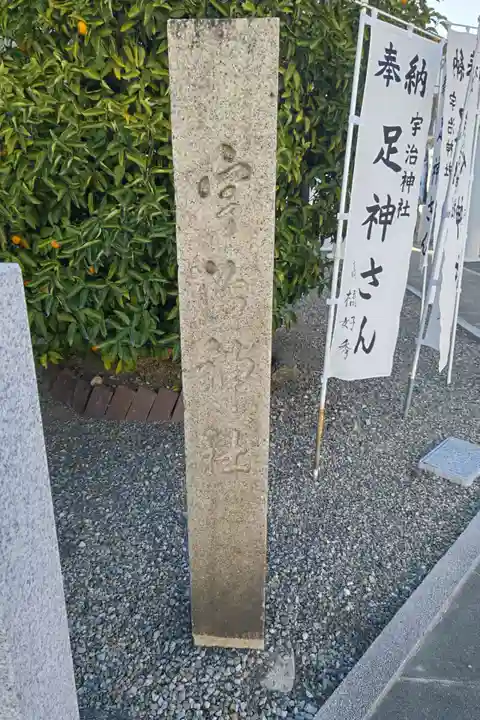 宇治神社(和歌山県)