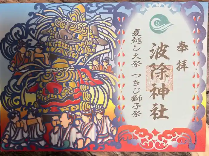 波除神社（波除稲荷神社）の御朱印