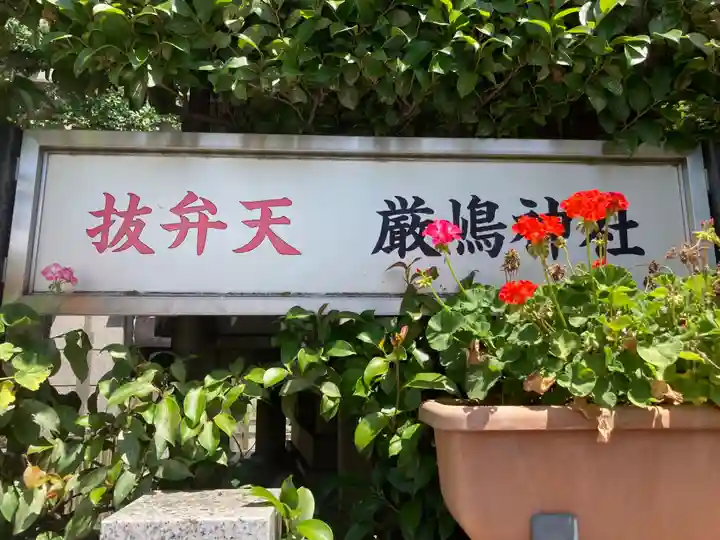 厳嶋神社(東京都)