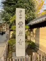 霊巌寺のその他建物