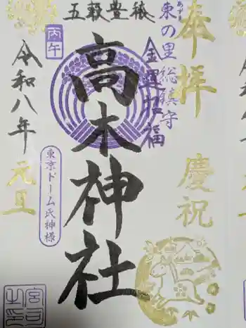 太田神社・高木神社の御朱印