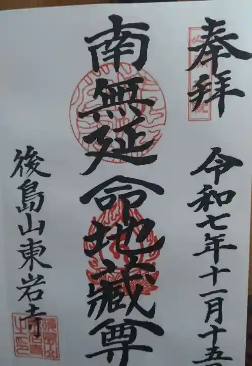 東岩寺の御朱印