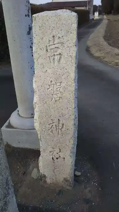 常磐神社のその他建物