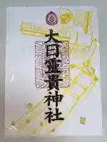 大日靈貴神社の御朱印