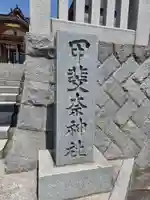 甲斐奈神社(山梨県)
