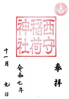 西守稲荷神社の御朱印