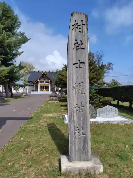 士幌神社(北海道)
