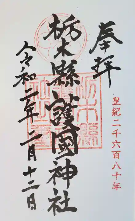 栃木縣護國神社の御朱印