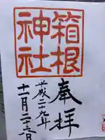 箱根神社の御朱印