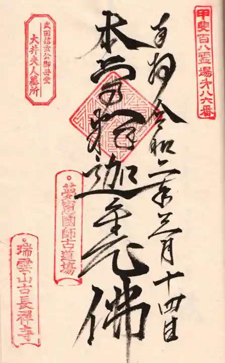 古長禅寺の御朱印