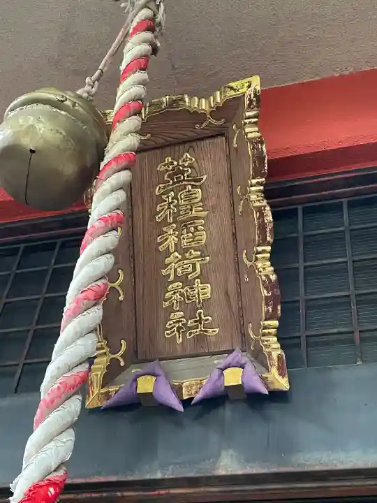 笠䅣稲荷神社(神奈川県)