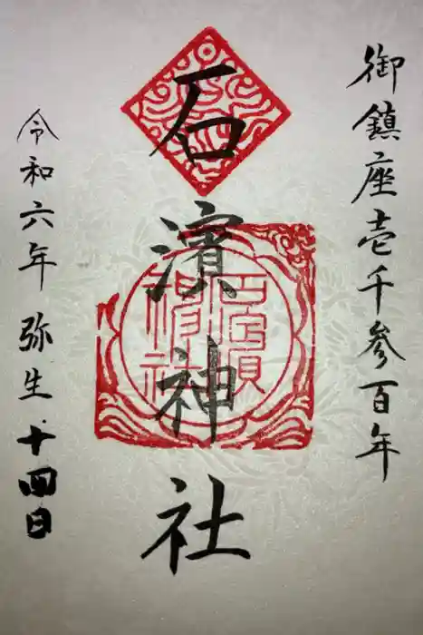 石濱神社の御朱印