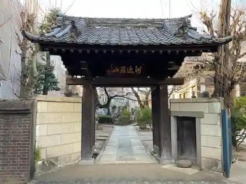 阿遮院の山門・神門
