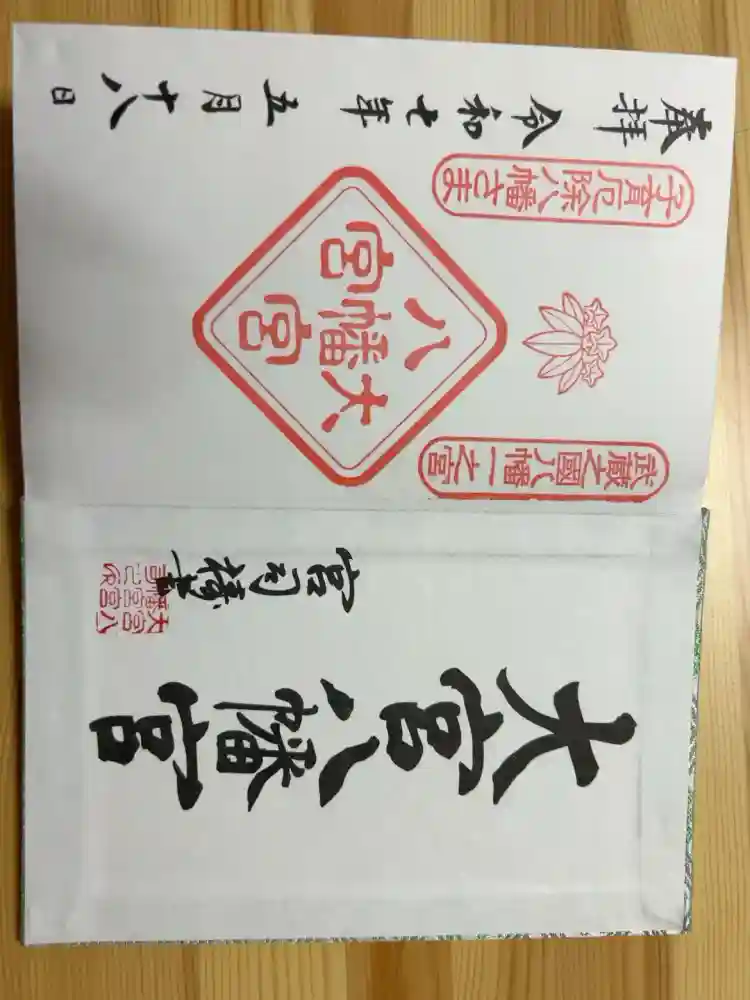 大宮八幡宮の御朱印