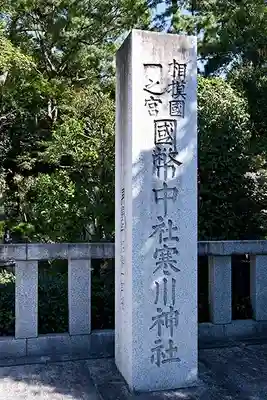 寒川神社(神奈川県)