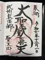 妻沼聖天山歓喜院(埼玉県)