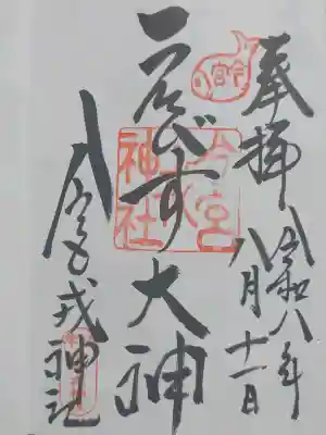 今宮戎神社の御朱印