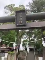健速神社(神奈川県)